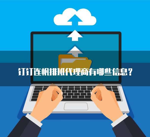 钉钉连帆排班代理商有哪些信息？