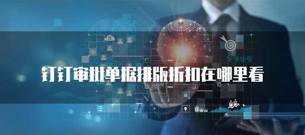 钉钉审批单据排版折扣在哪里看
