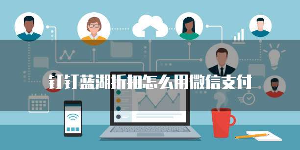 钉钉蓝湖折扣怎么用微信支付