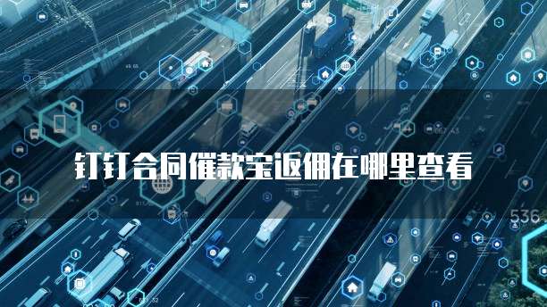 钉钉合同催款宝返佣在哪里查看