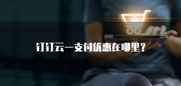 钉钉云一支付优惠在哪里?