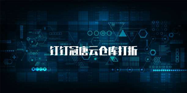钉钉冠唐云仓库打折