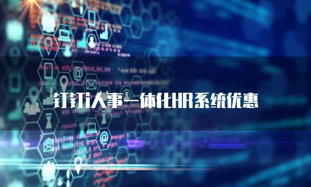 钉钉i人事一体化HR系统优惠
