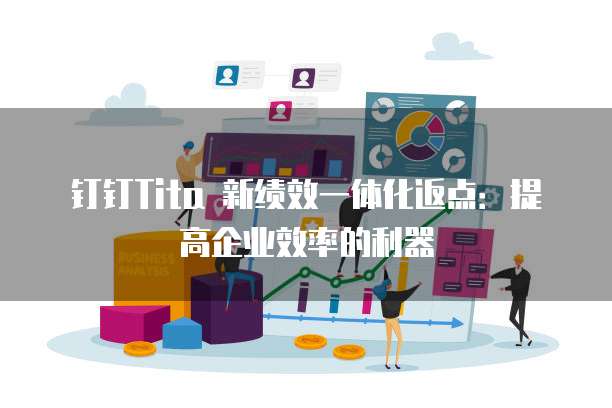 钉钉Tita 新绩效一体化返点:提高企业效率的利器