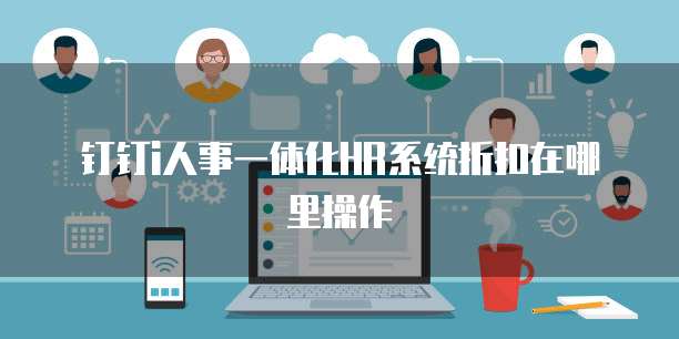 钉钉i人事一体化hr系统折扣在哪里操作