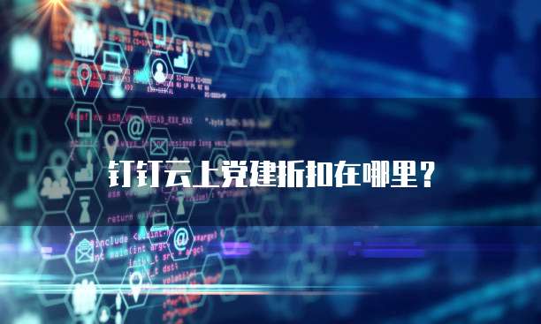 钉钉云上党建折扣在哪里？