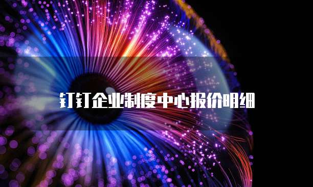 钉钉企业制度中心报价明细