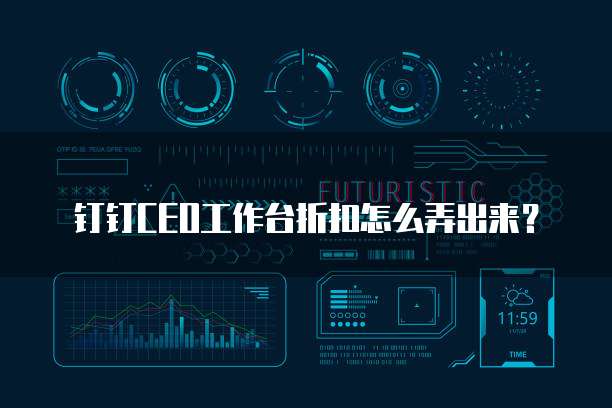 钉钉CEO工作台折扣怎么弄出来？