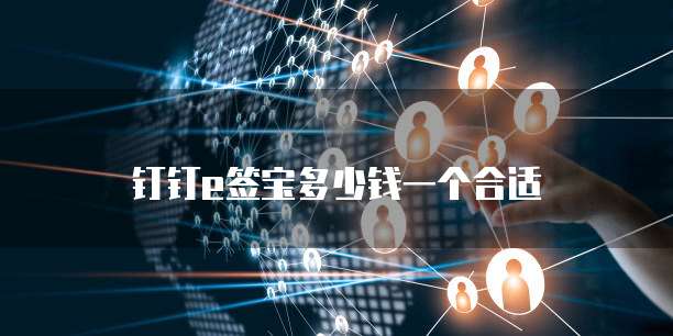 钉钉e签宝多少钱一个合适