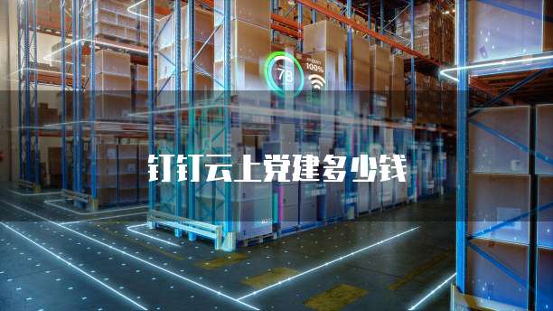 钉钉云上党建多少钱