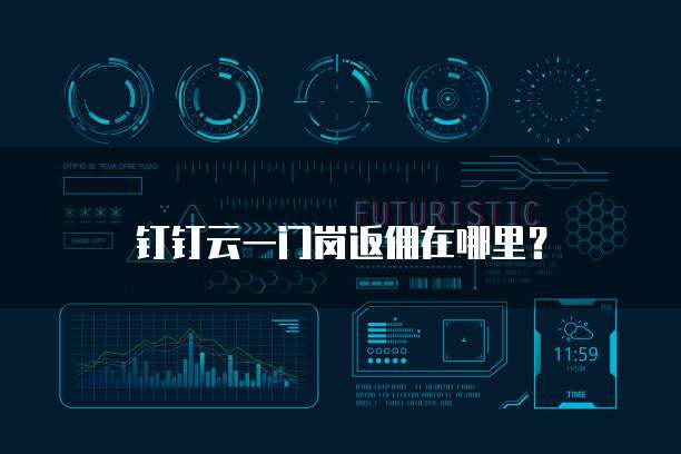 钉钉云一门岗返佣在哪里？