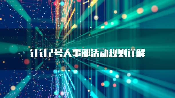 钉钉2号人事部活动规则详解