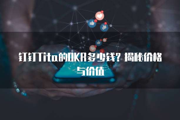 钉钉Tita的OKR多少钱?揭秘价格与价值