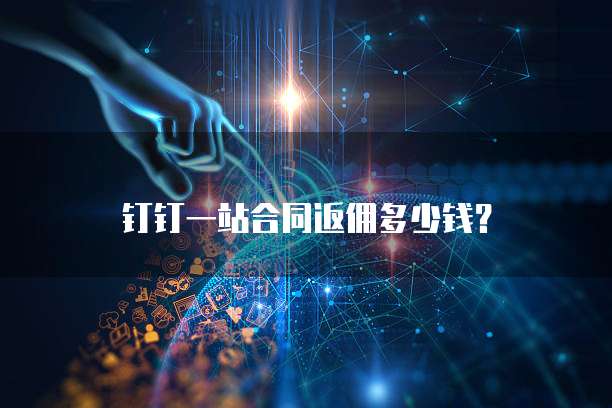 钉钉一站合同返佣多少钱?