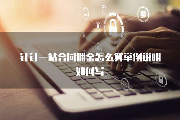 钉钉一站合同佣金怎么算举例说明如何写