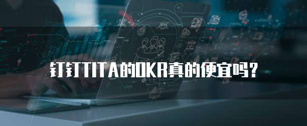钉钉TITA的OKR真的便宜吗?