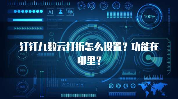 钉钉九数云打折怎么设置？功能在哪里？