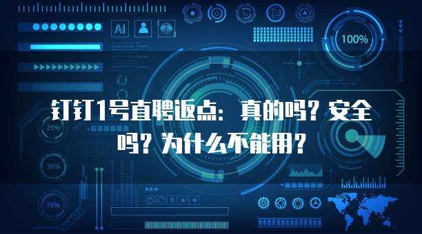 钉钉1号直聘返点：真的吗？安全吗？为什么不能用？