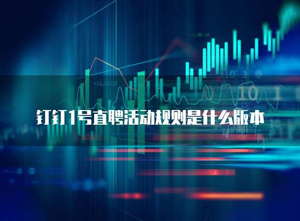 钉钉1号直聘活动规则是什么版本