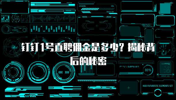 钉钉1号直聘佣金是多少？揭秘背后的秘密