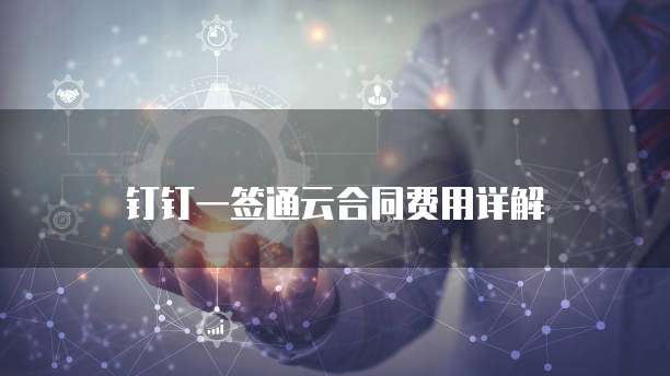 钉钉一签通云合同费用详解