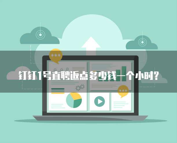 钉钉1号直聘返点多少钱一个小时?