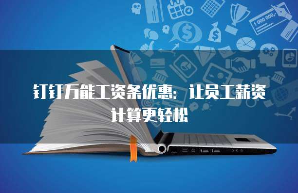 钉钉万能工资条优惠：让员工薪资计算更轻松
