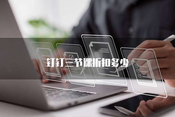 钉钉三节课折扣多少