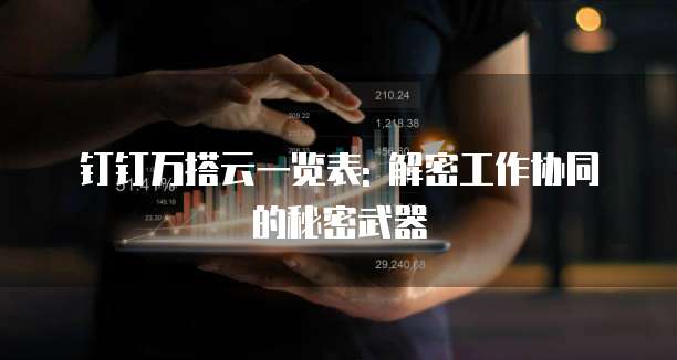 钉钉万搭云一览表: 解密工作协同的秘密武器