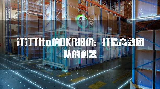 钉钉Tita的OKR报价：打造高效团队的利器