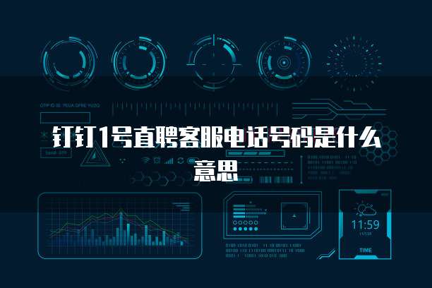 钉钉1号直聘客服电话号码是什么意思