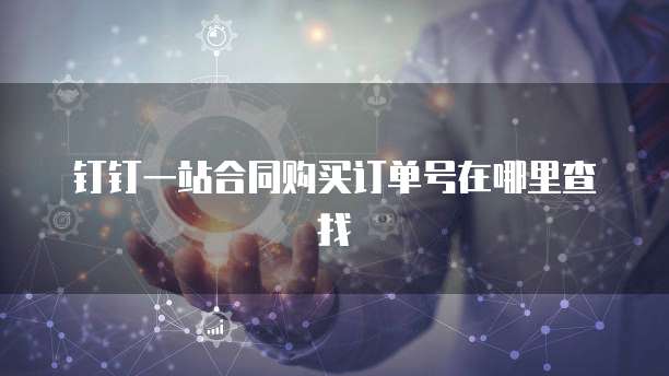 钉钉一站合同购买订单号在哪里查找