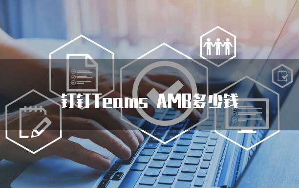 钉钉Teams AMB多少钱