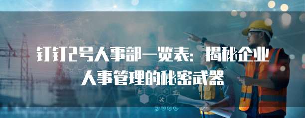 钉钉2号人事部一览表：揭秘企业人事管理的秘密武器