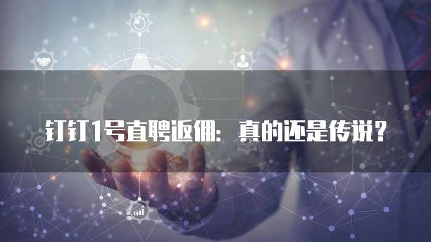 钉钉1号直聘返佣:真的还是传说?