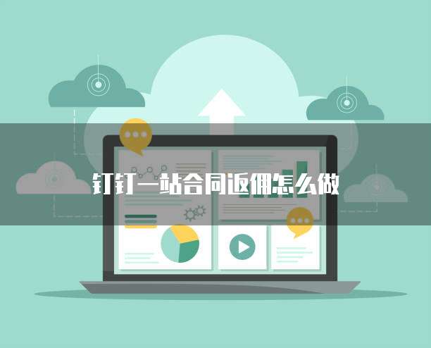 钉钉一站合同返佣怎么做