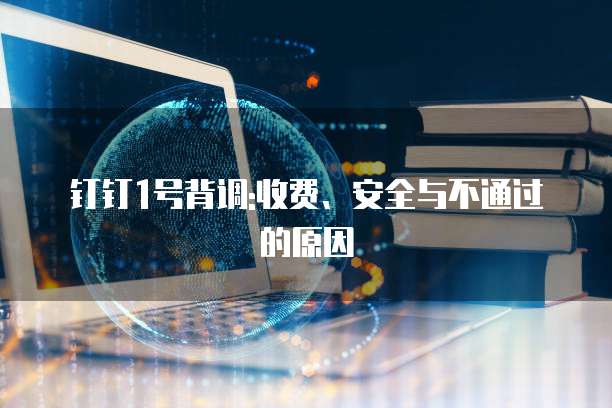 钉钉1号背调:收费、安全与不通过的原因