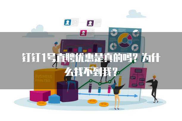 钉钉1号直聘优惠是真的吗?为什么找不到我?