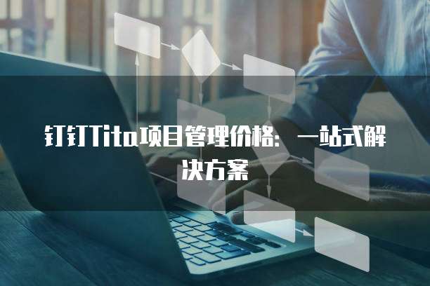 钉钉Tita项目管理价格:一站式解决方案