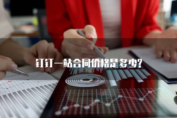 钉钉一站合同价格是多少?