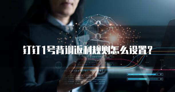 钉钉1号背调返利规则怎么设置?