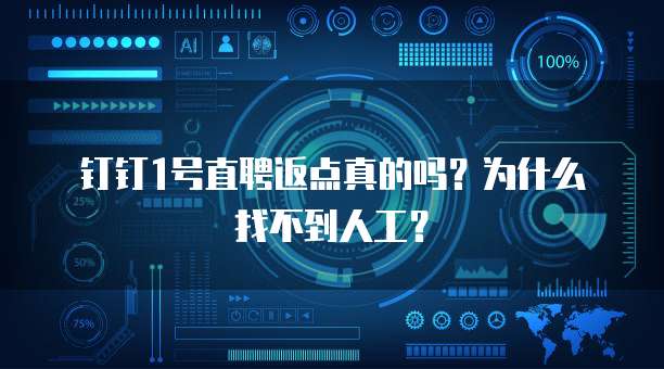 钉钉1号直聘返点真的吗?为什么找不到人工?