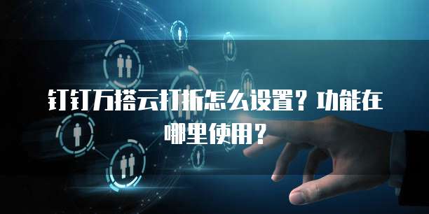 钉钉万搭云打折怎么设置?功能在哪里使用?