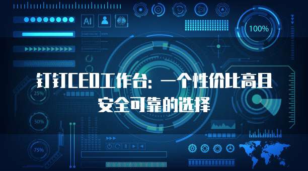 钉钉CEO工作台: 一个性价比高且安全可靠的选择