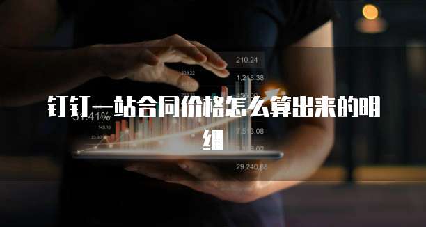 钉钉一站合同价格怎么算出来的明细