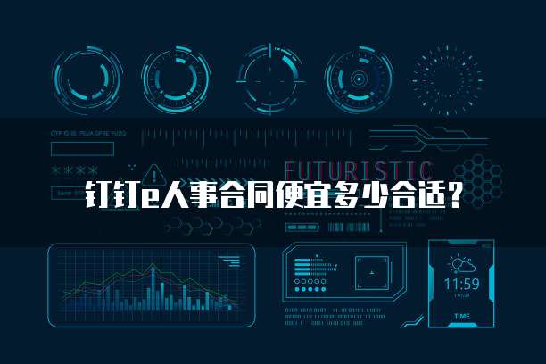 钉钉e人事合同便宜多少合适？