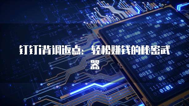 钉钉i背调返点：轻松赚钱的秘密武器