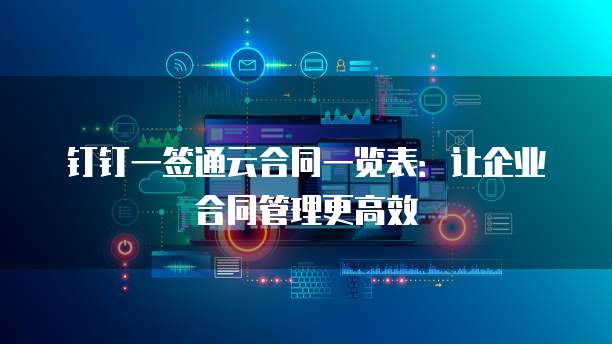钉钉一签通云合同一览表：让企业合同管理更高效