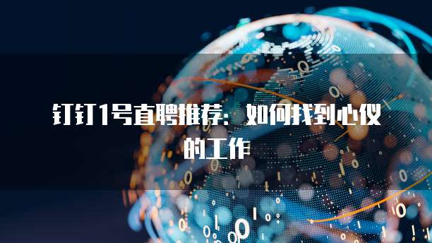 钉钉1号直聘推荐:如何找到心仪的工作