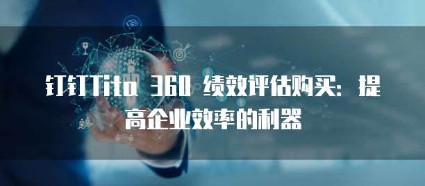 钉钉Tita 360 绩效评估购买:提高企业效率的利器